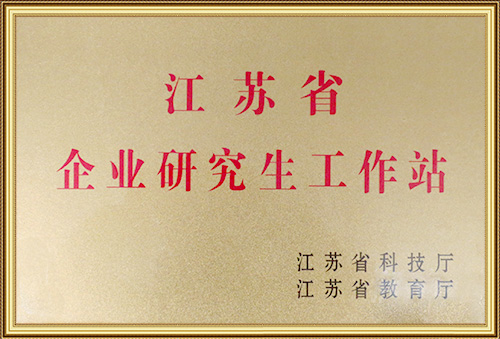 江蘇省企業(yè)研究生工作站