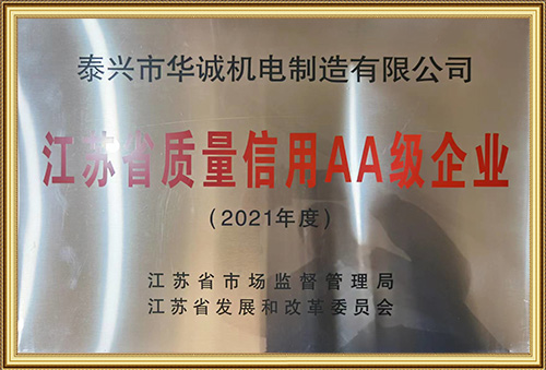 江蘇省質(zhì)量信用AA級企業(yè)