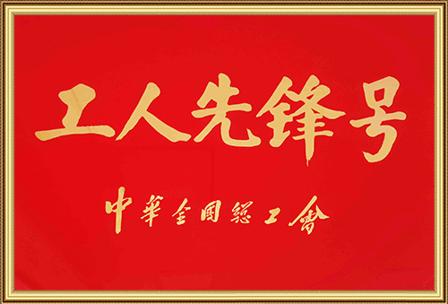 全國工人先鋒號
