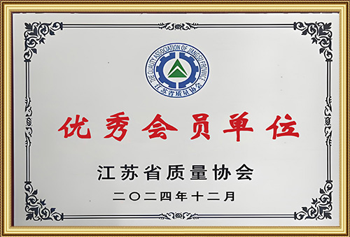 2024年之江蘇質(zhì)量協(xié)會優(yōu)秀會員單位