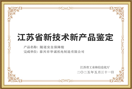 江蘇省新技術(shù)新產(chǎn)品鑒定