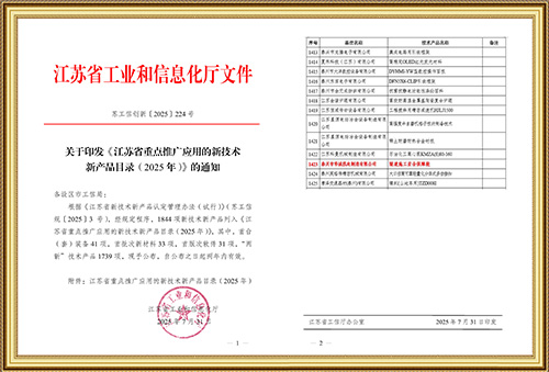 關(guān)于印發(fā)《江蘇省重點(diǎn)推廣應(yīng)用的新技術(shù)新產(chǎn)品目錄(2025年)》的通知