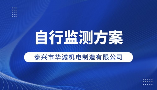 泰興市華誠機(jī)電制造有限公司 自行監(jiān)測方案